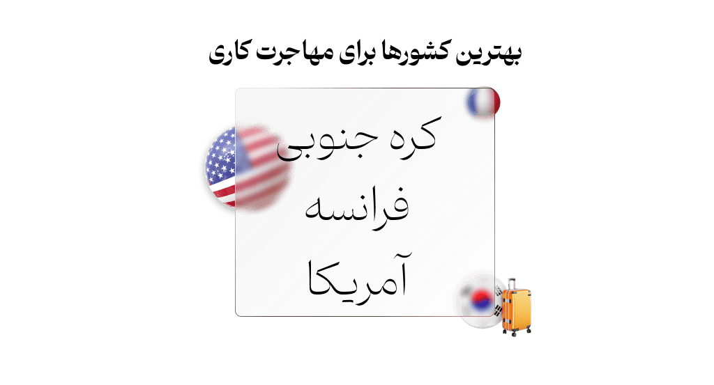 بهترین کشورها برای مهاجرت کاری