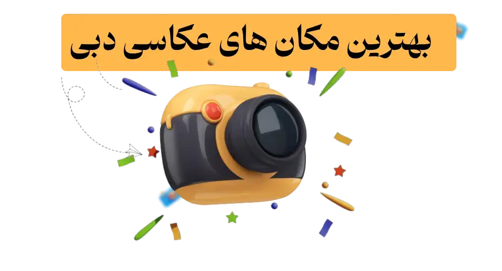 بهترین مکان‌ های عکاسی دبی