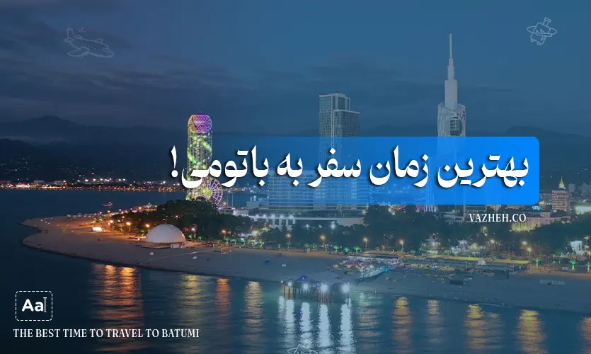 بهترین زمان سفر به باتومی