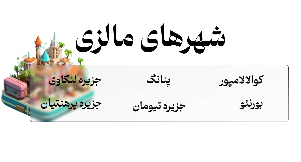 شهر های مالزی - بهترین زمان سفر به مالزی