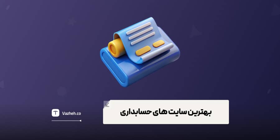 بهترین سایت ‌های حسابداری