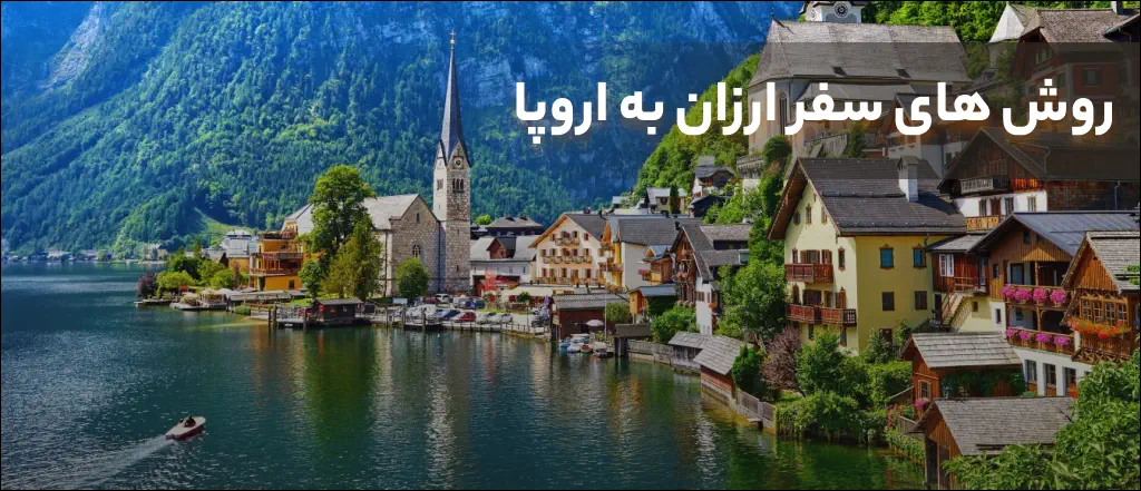 سفر ارزان به اروپا