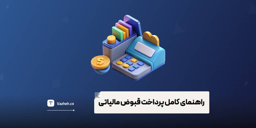 راهنمای کامل پرداخت قبوض مالیاتی