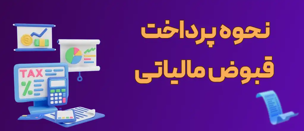 پرداخت قبوض مالیاتی