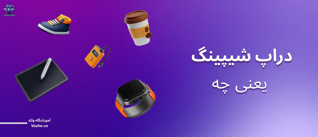 دراپ شیپینگ یعنی چه