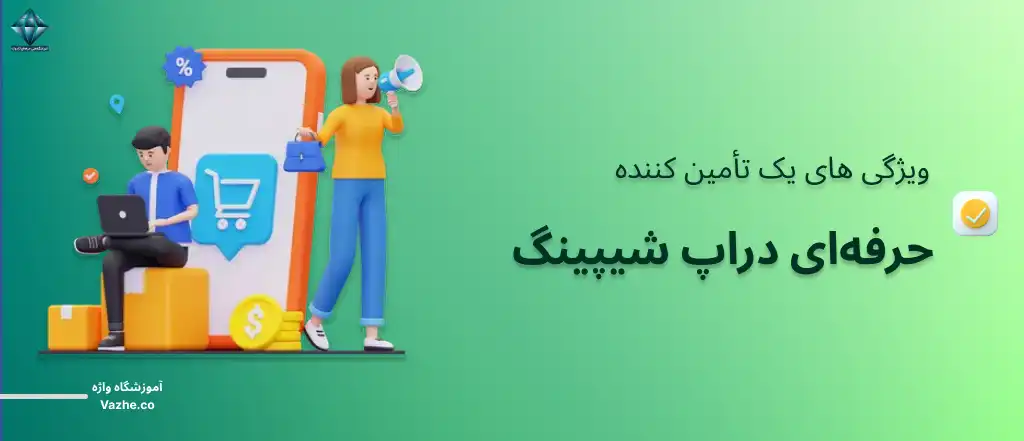 تأمین کننده حرفه‌ای دراپ شیپینگ