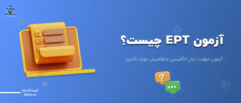 آزمون EPT چیست؟