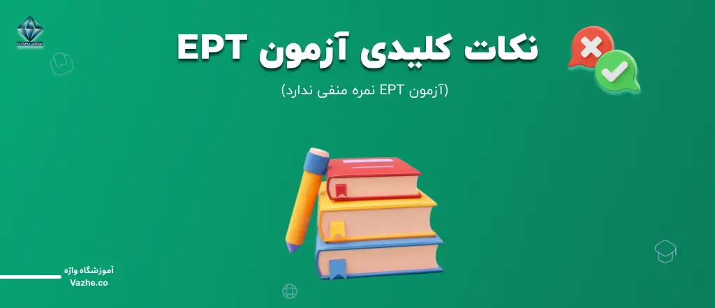 نکات کلیدی آزمون EPT چیست؟