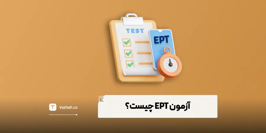 آزمون EPT چیست؟